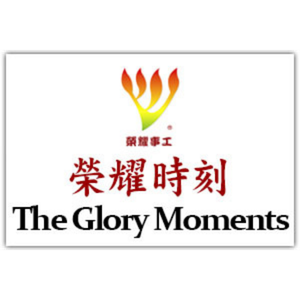 為榮耀時刻頻道奉獻